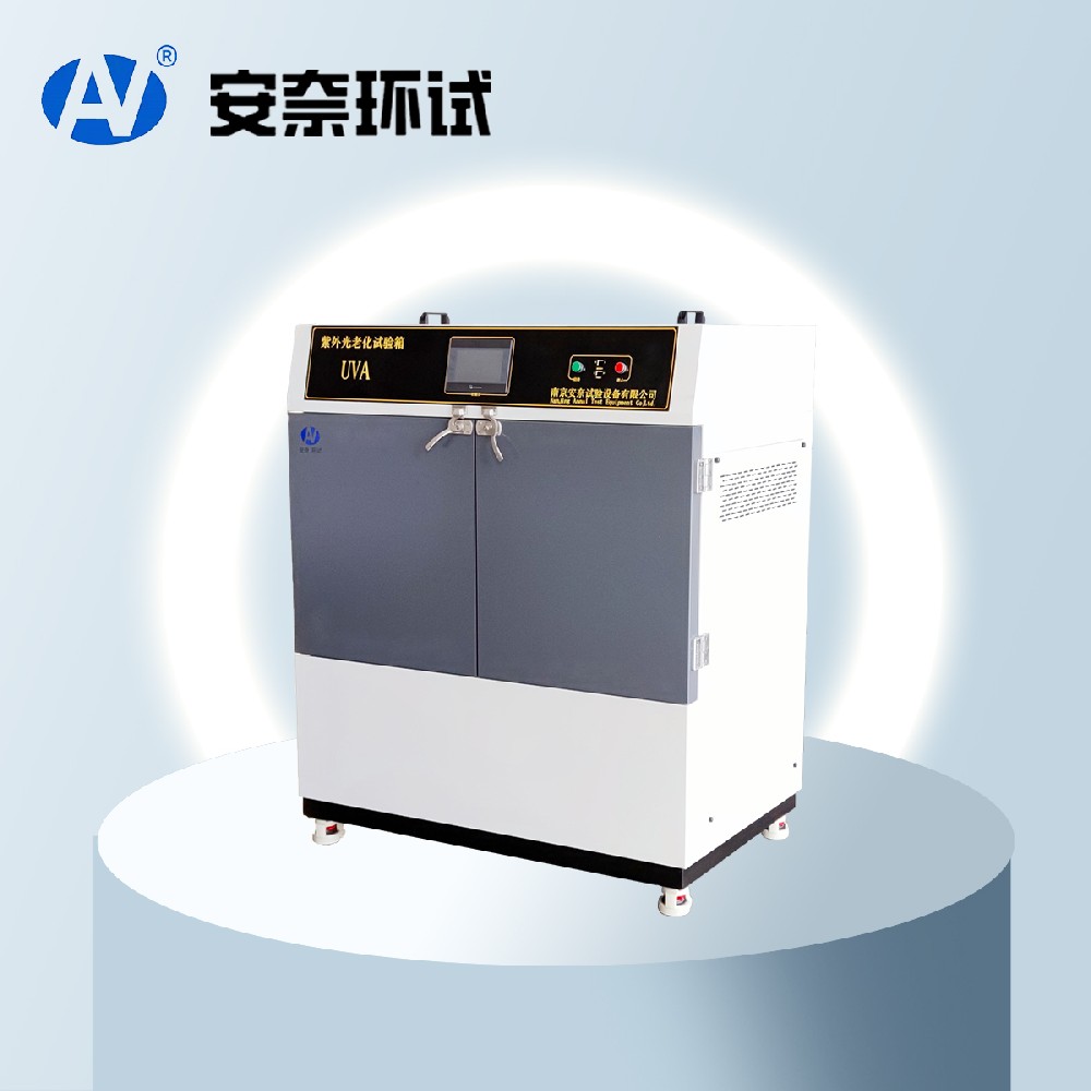 紫外光老化試驗箱 紫外光老化試驗箱